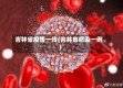 吉林省疫情一传(吉林省感染一例)
