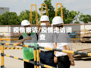疫情察访/疫情走访调查