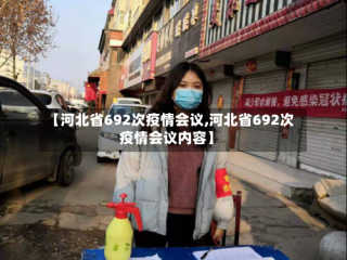 【河北省692次疫情会议,河北省692次疫情会议内容】