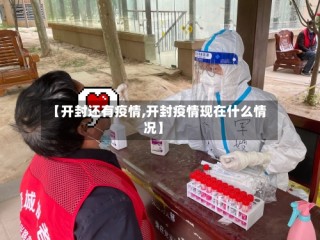 【开封还有疫情,开封疫情现在什么情况】
