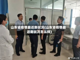 山东省疫情最近新状况(山东省疫情最近新状况怎么样)