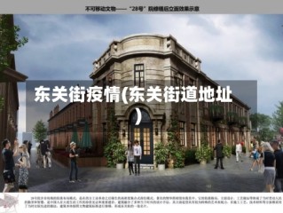 东关街疫情(东关街道地址)