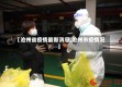 【沧州省疫情最新消息,沧州市疫情况】