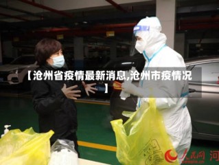 【沧州省疫情最新消息,沧州市疫情况】