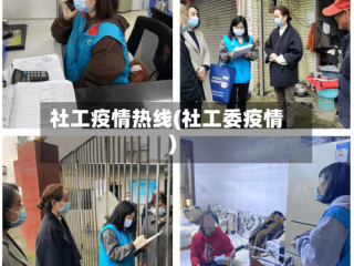 社工疫情热线(社工委疫情)