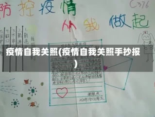 疫情自我关照(疫情自我关照手抄报)