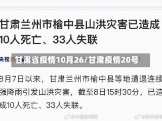 甘肃省疫情10月26/甘肃疫情20号