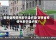 甘肃省疫情补助申请步骤(甘肃省疫情补助申请步骤)