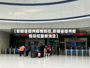 【安徽省宿州疫情防控,安徽省宿州疫情防控最新消息】