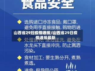 山西省29日疫情通报/山西省29日疫情通报最新