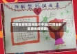 甘肃省疫情宣传图片手绘(甘肃省新冠肺炎疫情图)