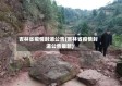 吉林省疫情封道公告(吉林省疫情封道公告最新)