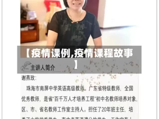 【疫情课例,疫情课程故事】