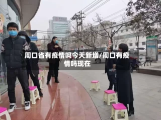 周口省有疫情吗今天新增/周口有疫情吗现在