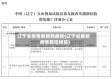 辽宁省疫情新措施最新(辽宁省最新疫情管控措施)