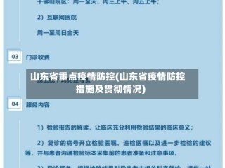 山东省重点疫情防控(山东省疫情防控措施及贯彻情况)
