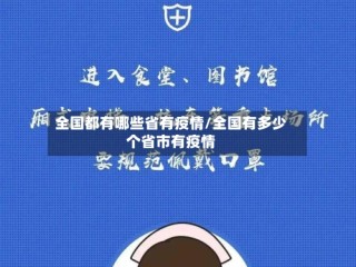 全国都有哪些省有疫情/全国有多少个省市有疫情