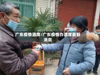 广东疫情酒席/广东疫情办酒席最新消息