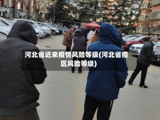 河北省近来疫情风险等级(河北省疫区风险等级)