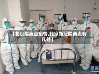 【北京隔离点疫情,北京新冠隔离点有几处】