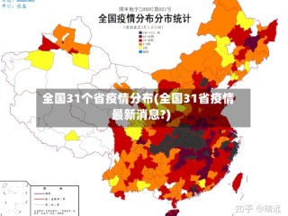 全国31个省疫情分布(全国31省疫情最新消息?)