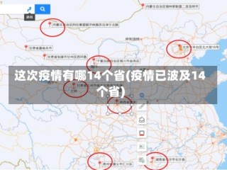 这次疫情有哪14个省(疫情已波及14个省)