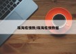 珠海疫情数/珠海疫情数据