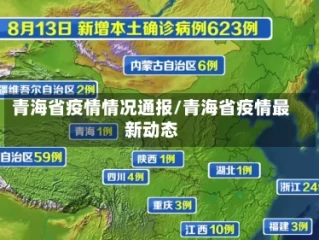 青海省疫情情况通报/青海省疫情最新动态