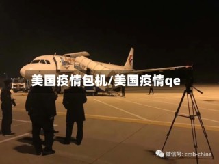 美国疫情包机/美国疫情qe