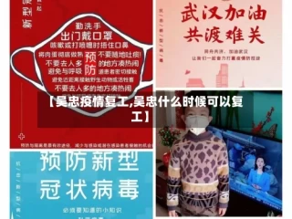 【吴忠疫情复工,吴忠什么时候可以复工】