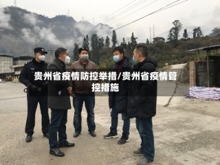 贵州省疫情防控举措/贵州省疫情管控措施