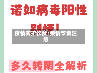 疫情防护饮食/疫情饮食注意