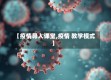 【疫情导入课堂,疫情 教学模式】