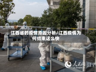 江西省的疫情原因分析/江西疫情为何结束这么快