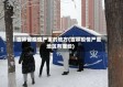 吉林省疫情严重的地方(吉林疫情严重地区有哪些)
