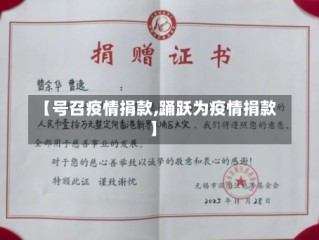 【号召疫情捐款,踊跃为疫情捐款】