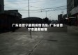 广东省普宁最新疫情消息/广东省普宁市最新疫情