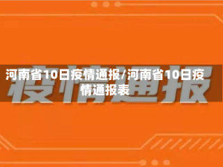 河南省10日疫情通报/河南省10日疫情通报表
