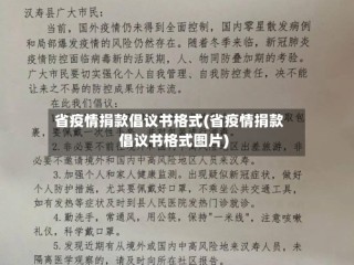 省疫情捐款倡议书格式(省疫情捐款倡议书格式图片)