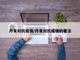 丹麦对抗疫情/丹麦对抗疫情的看法