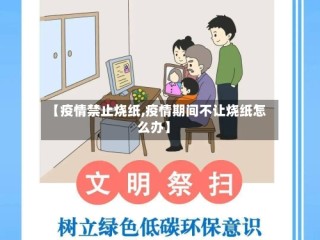 【疫情禁止烧纸,疫情期间不让烧纸怎么办】