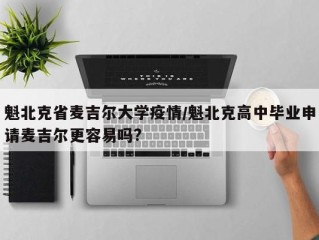 魁北克省麦吉尔大学疫情/魁北克高中毕业申请麦吉尔更容易吗?