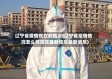 辽宁省疫情现在的情况(辽宁省疫情情况怎么样现在最新信息最新消息)
