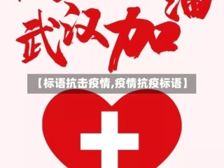 【标语抗击疫情,疫情抗疫标语】