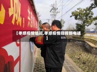 【孝感疫情值班,孝感疫情指挥部电话】