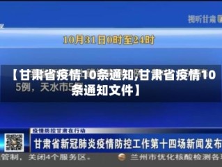 【甘肃省疫情10条通知,甘肃省疫情10条通知文件】