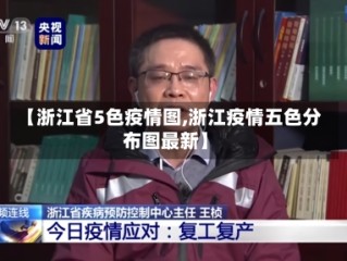 【浙江省5色疫情图,浙江疫情五色分布图最新】