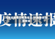 河南省疫情在哪看报告/河南疫情回家查询