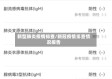新型肺炎疫情排查/新冠疫情排查情况报告