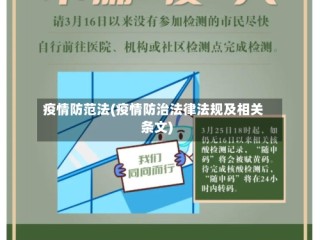 疫情防范法(疫情防治法律法规及相关条文)